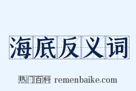 海底反义词是什么意思的图片